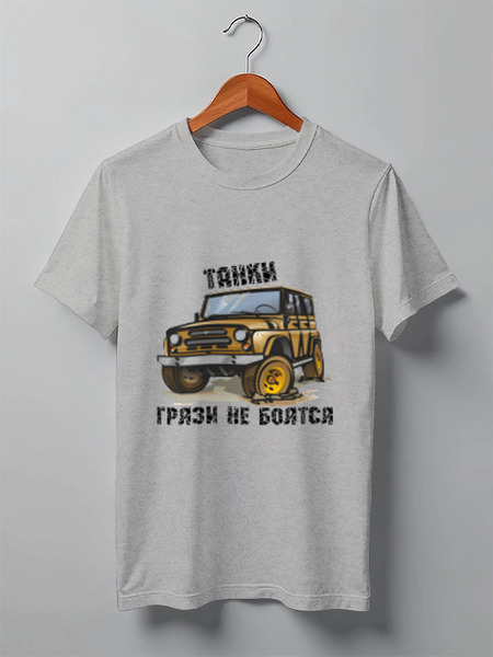Заказать мужскую футболку в Москве. Футболка классическая танки грязи не боятся от NAREK - готовые дизайны и нанесение принтов.