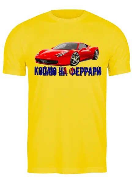 Коплю на феррари. Майки для автомобиля автомобиль. Одежда dodge. Футболка с авто желтым. Одежда dodge фирменная.