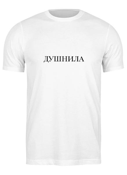 Заказать мужскую футболку в Москве. Футболка классическая душнила от queen  - готовые дизайны и нанесение принтов.