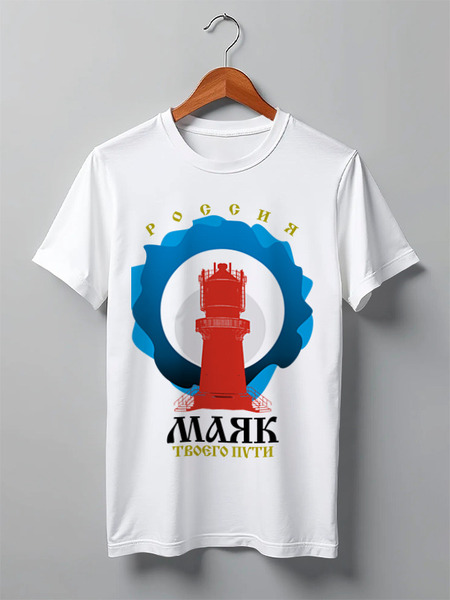 Заказать мужскую футболку в Москве. Футболка классическая Маяк твоего пути от MERLINAVE - готовые дизайны и нанесение принтов.
