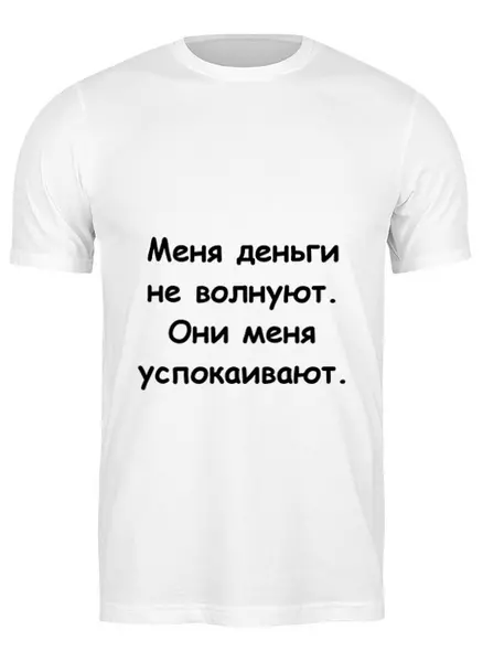 Заказать мужскую футболку в Москве. Футболка классическая О деньгах от Виктор Гришин - готовые дизайны и нанесение принтов.