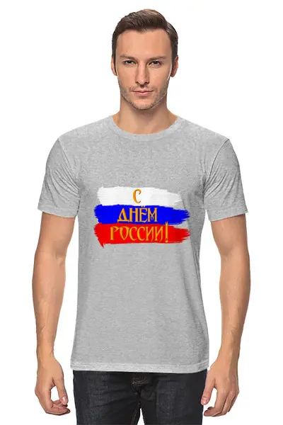 Заказать мужскую футболку в Москве. Футболка классическая С днем России! от FireFoxa - готовые дизайны и нанесение принтов.