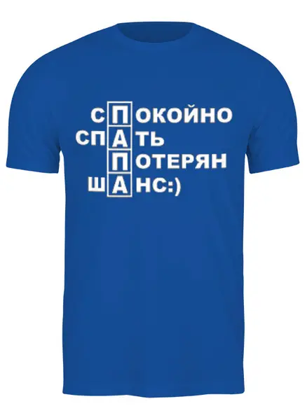 Заказать мужскую футболку в Москве. Футболка классическая молодой папа от vita22 - готовые дизайны и нанесение принтов.