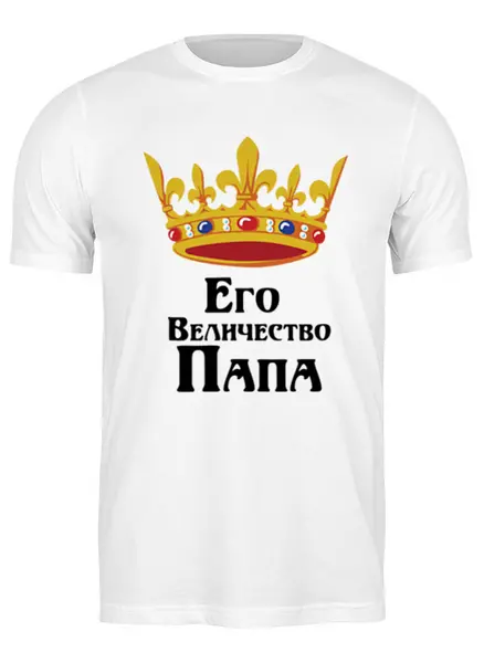 Заказать мужскую футболку в Москве. Футболка классическая Его величество папа от Nos  - готовые дизайны и нанесение принтов.
