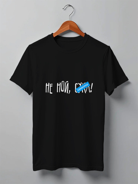 Заказать мужскую футболку в Москве. Футболка классическая Не ной от Startech.vc  - готовые дизайны и нанесение принтов.