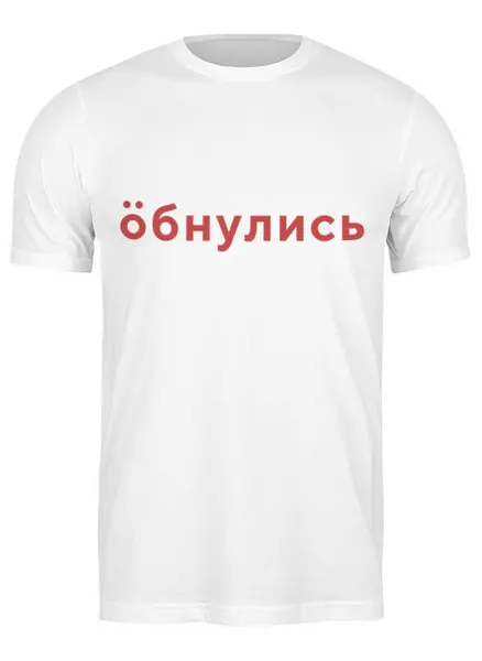 Заказать мужскую футболку в Москве. Футболка классическая Обнулись от ualluon - готовые дизайны и нанесение принтов.