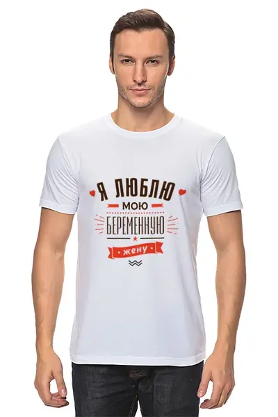 Заказать мужскую футболку в Москве. Футболка классическая Я люблю мою беременную жену! от zen4@bk.ru - готовые дизайны и нанесение принтов.