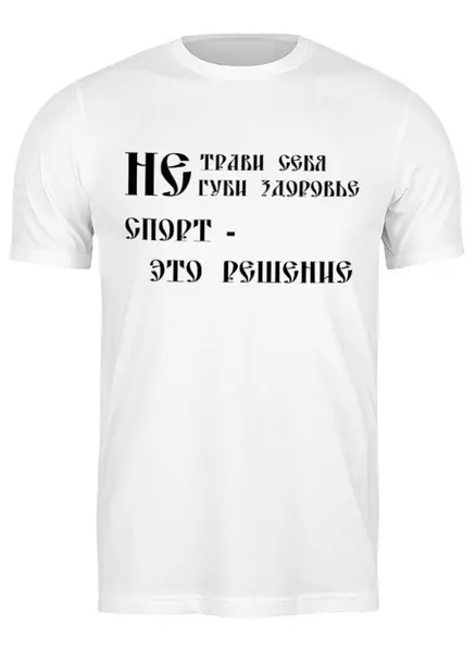 Заказать мужскую футболку в Москве. Футболка классическая Не трави себя от Елена  - готовые дизайны и нанесение принтов.