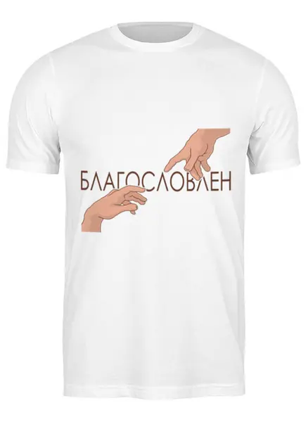 Заказать мужскую футболку в Москве. Футболка классическая сотворение адама Микеланджело  от zhivi.dolgo.shevtsov@mail.ru - готовые дизайны и нанесение принтов.