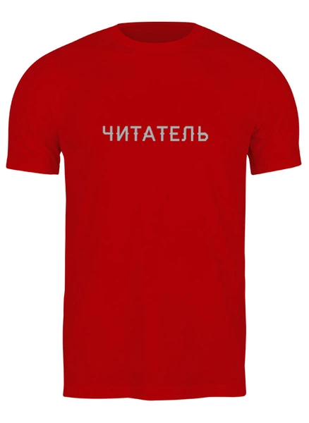 Заказать мужскую футболку в Москве. Футболка классическая читатель от Shan Hollifield - готовые дизайны и нанесение принтов.
