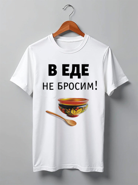 Заказать мужскую футболку в Москве. Футболка классическая В еде не бросим! от Медиа-дом "Красный квадрат" - готовые дизайны и нанесение принтов.