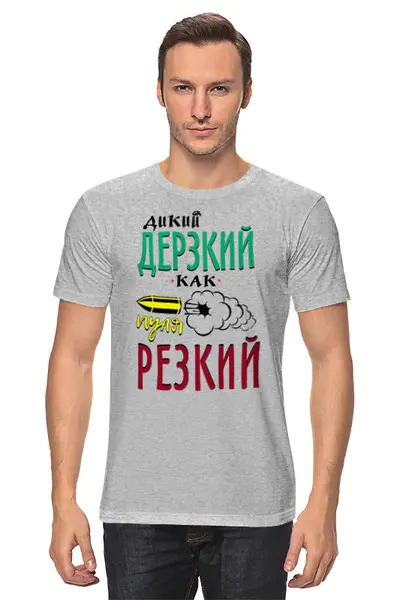 Заказать мужскую футболку в Москве. Футболка классическая Дерзкий и резкий от T-shirt print  - готовые дизайны и нанесение принтов.