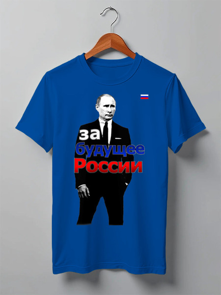 Заказать мужскую футболку в Москве. Футболка классическая Владимир Путин - За будущее России от pangeaaffair - готовые дизайны и нанесение принтов.