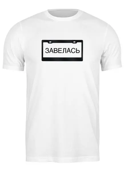 Заказать мужскую футболку в Москве. Футболка классическая Завелась в мороз от clown - готовые дизайны и нанесение принтов.