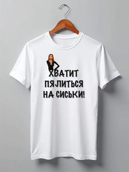 Заказать мужскую футболку в Москве. Футболка классическая Хватит пялиться! от Mary_Good - готовые дизайны и нанесение принтов.