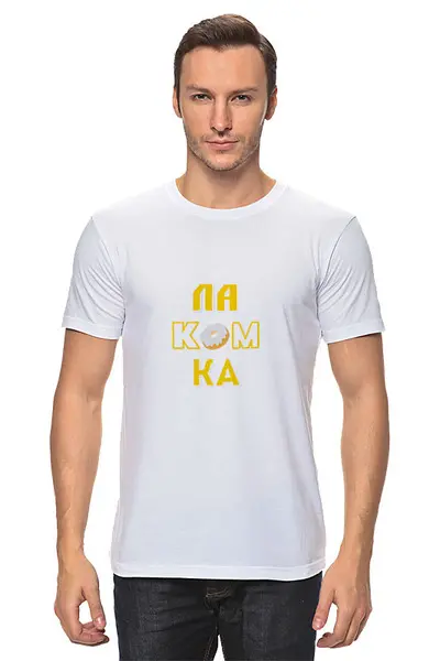 Заказать мужскую футболку в Москве. Футболка классическая Лакомка. от Eva De Peron.  - готовые дизайны и нанесение принтов.