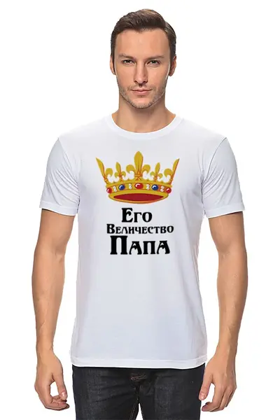 Заказать мужскую футболку в Москве. Футболка классическая Его величество папа от Nos  - готовые дизайны и нанесение принтов.