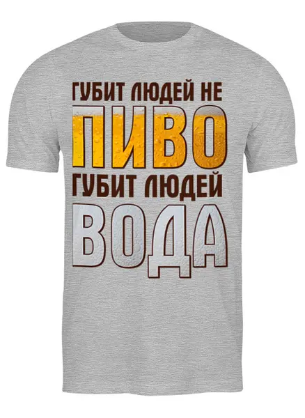 Заказать мужскую футболку в Москве. Футболка классическая пенное от queen  - готовые дизайны и нанесение принтов.