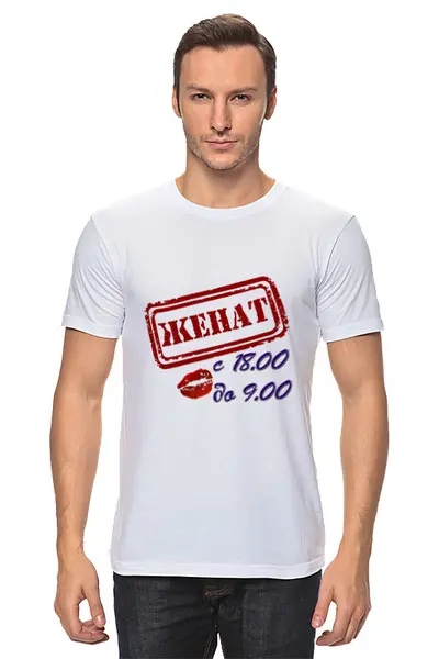 Заказать мужскую футболку в Москве. Футболка классическая Женат. от Zorgo-Art  - готовые дизайны и нанесение принтов.