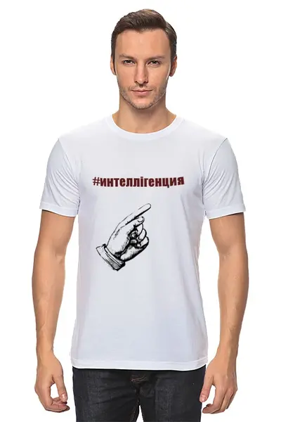 Заказать мужскую футболку в Москве. Футболка классическая #интеллiгенция от Selfis - готовые дизайны и нанесение принтов.