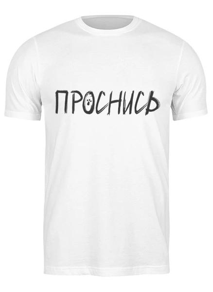 Заказать мужскую футболку в Москве. Футболка классическая Проснись от Nalivaev - готовые дизайны и нанесение принтов.