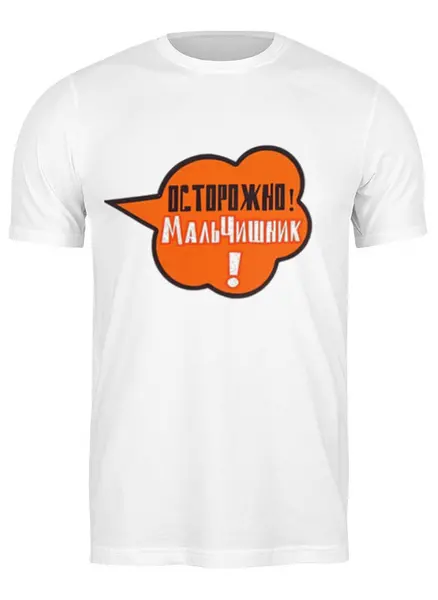 Заказать мужскую футболку в Москве. Футболка классическая Футболка "Осторожно, мальчишник" от Re  Tyan - готовые дизайны и нанесение принтов.