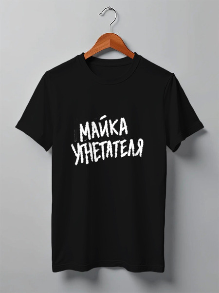 Заказать мужскую футболку в Москве. Футболка классическая Майка угнетателя от spicythrill01@gmail.com - готовые дизайны и нанесение принтов.