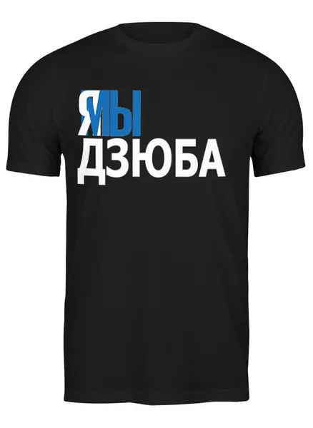 Заказать мужскую футболку в Москве. Футболка классическая дзюба от queen  - готовые дизайны и нанесение принтов.