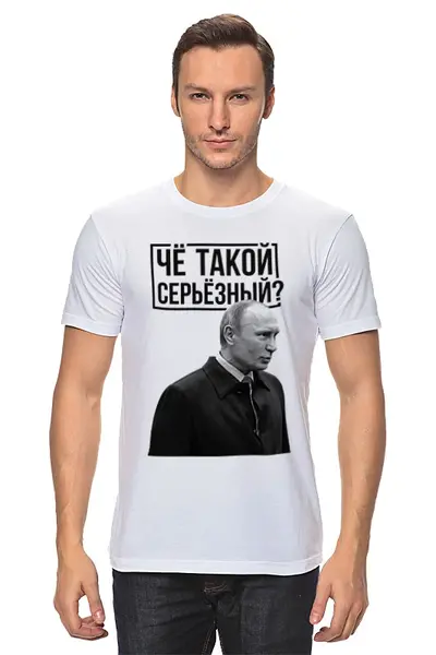 Заказать мужскую футболку в Москве. Футболка классическая Ты чё такой серьёзный от prodesign - готовые дизайны и нанесение принтов.