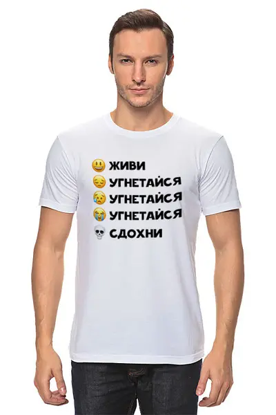 Заказать мужскую футболку в Москве. Футболка классическая Живи-угнетайся-сдохни от spicythrill01@gmail.com - готовые дизайны и нанесение принтов.