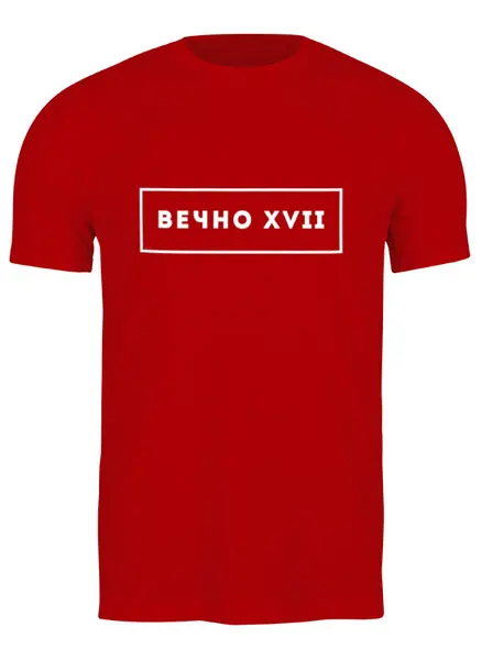Заказать мужскую футболку в Москве. Футболка классическая Вечно 17 от COLD OBSESSION - готовые дизайны и нанесение принтов.