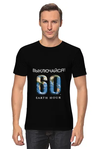Заказать мужскую футболку в Москве. Футболка классическая Час Земли от Printio - готовые дизайны и нанесение принтов.