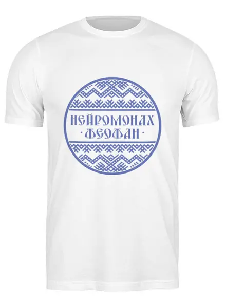 Заказать мужскую футболку в Москве. Футболка классическая Нейромонах Феофан от Дарья  - готовые дизайны и нанесение принтов.