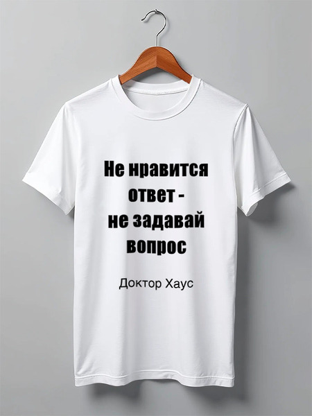 Заказать мужскую футболку в Москве. Футболка классическая О вопросах и ответах от Виктор Гришин - готовые дизайны и нанесение принтов.