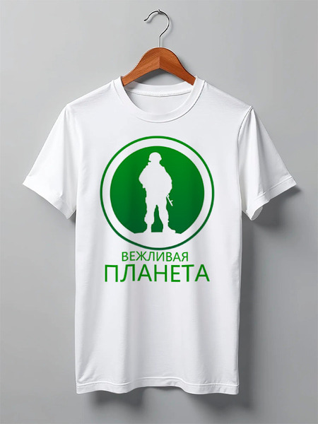 Заказать мужскую футболку в Москве. Футболка классическая Вежливая планета от gopotol - готовые дизайны и нанесение принтов.