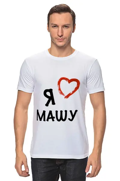 Заказать мужскую футболку в Москве. Футболка классическая Я ЛЮБЛЮ от Max - готовые дизайны и нанесение принтов.