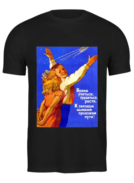 Заказать мужскую футболку в Москве. Футболка классическая Советский плакат, 1958 г. от posterman - готовые дизайны и нанесение принтов.