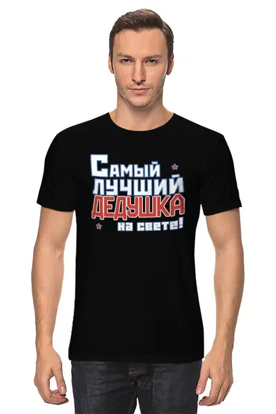 Заказать мужскую футболку в Москве. Футболка классическая Лучший дедушка на свете! от CoolDesign - готовые дизайны и нанесение принтов.