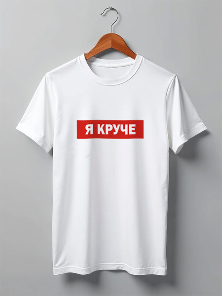 Заказать мужскую футболку в Москве. Футболка классическая Я круче от Елена Елена - готовые дизайны и нанесение принтов.