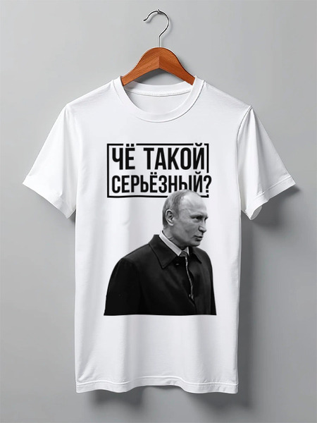 Заказать мужскую футболку в Москве. Футболка классическая Ты чё такой серьёзный от prodesign - готовые дизайны и нанесение принтов.