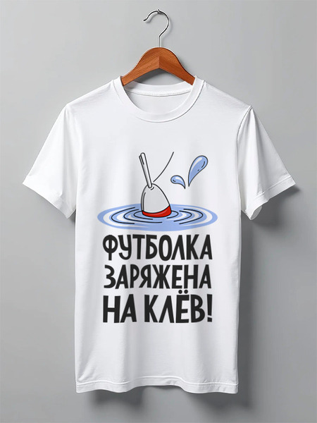 Заказать мужскую футболку в Москве. Футболка классическая Для хорошего клева от Didal  - готовые дизайны и нанесение принтов.