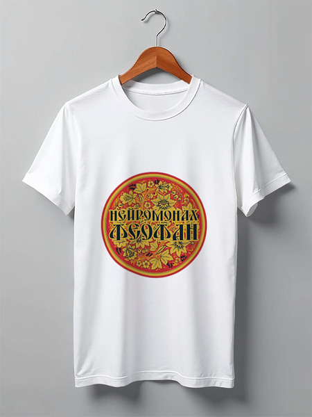 Заказать мужскую футболку в Москве. Футболка классическая Нейромонах Феофан от Дарья  - готовые дизайны и нанесение принтов.