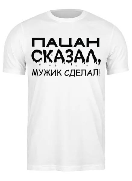 Заказать мужскую футболку в Москве. Футболка классическая Сказал-сделал от Наталья Чернова - готовые дизайны и нанесение принтов.