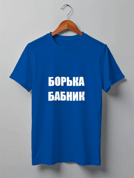 Заказать мужскую футболку в Москве. Футболка классическая Бабник от Виктор Гришин - готовые дизайны и нанесение принтов.