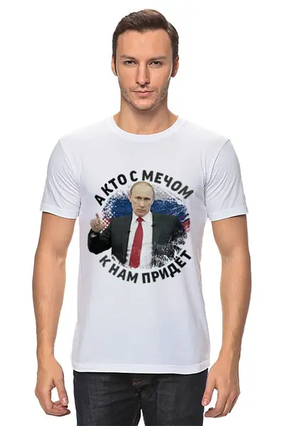 Заказать мужскую футболку в Москве. Футболка классическая Путин. Кто с мечом к нам придет... от TheSuvenir - готовые дизайны и нанесение принтов.