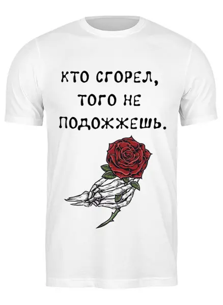 Заказать мужскую футболку в Москве. Футболка классическая Футболка "Кто сгорел, того не подожжешь" от Re  Tyan - готовые дизайны и нанесение принтов.