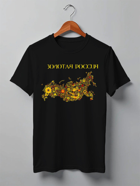 Заказать мужскую футболку в Москве. Футболка классическая Золотая Россия от Diana Rabinovich - готовые дизайны и нанесение принтов.
