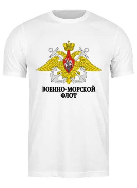 Заказать мужскую футболку в Москве. Футболка классическая Военно-Морской Флот от murmurous  - готовые дизайны и нанесение принтов.