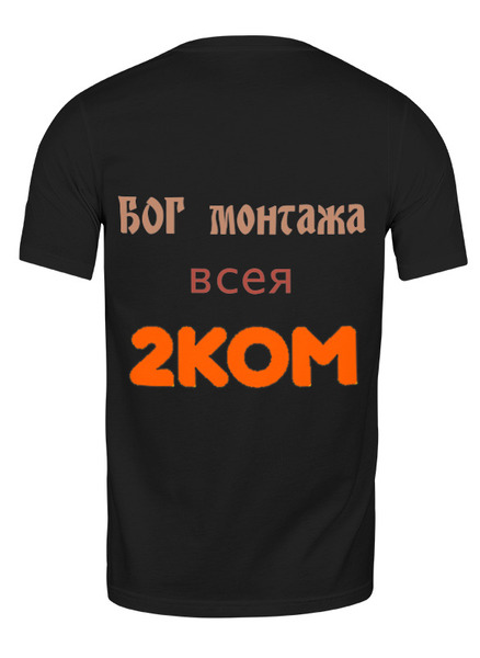Заказать мужскую футболку в Москве. Футболка классическая Эксклюзив для 2KOM от fragrange - готовые дизайны и нанесение принтов.