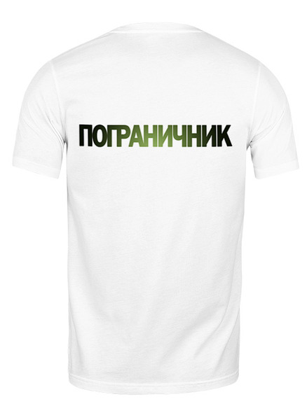 Заказать мужскую футболку в Москве. Футболка классическая Бывших не бывает от Константин Медведев - готовые дизайны и нанесение принтов.